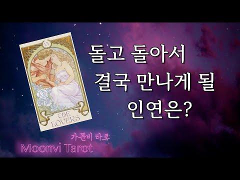 인연의 흐름을 보는 타로 점으로 알아보는 당신의 관계 상태