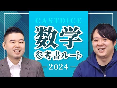 2024年度CASTDICE 数学参考書ルート大公開！