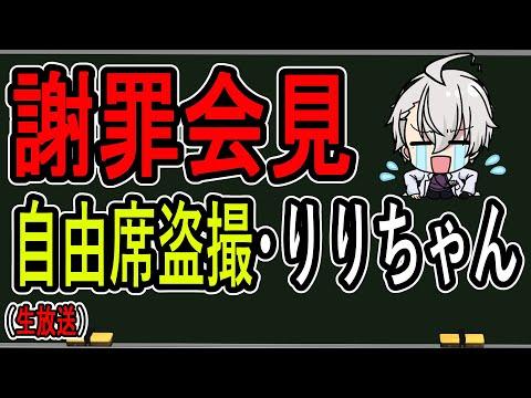 特急自由席盗撮や頂き女子りりちゃんの謝罪会見に関する情報とFAQ