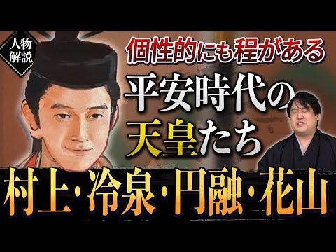 個性的すぎる平安時代の天皇たち：村上/冷泉/円融/花山