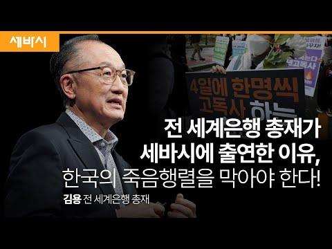 김용 전 세계은행 총재: 한국의 정신건강 문제와 세계에서의 봉사활동