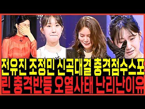 가왕 전유진 vs 김다현: 미션 무대 충격 대결, 스포터졌다!