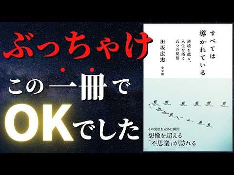 【田坂広志】人生を劇的に変える黄金ルールと思考ルーティンの秘訣