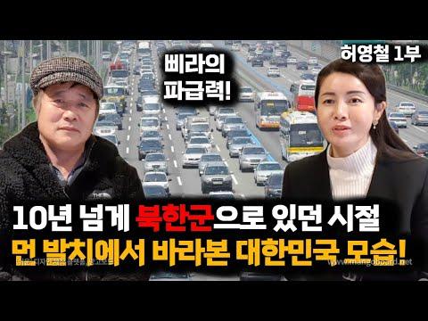 [허영철 1부] 10년 넘게 북한군 최전방에서의 이야기: 북한에서의 탈출과 대한민국에 대한 믿음