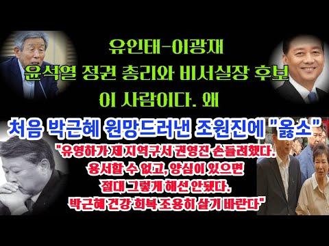 조원진 대표의 발언과 윤석열 정권에 대한 논란