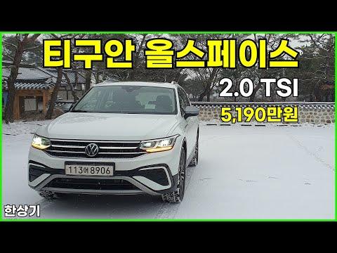 폭스바겐 신형 티구안 올스페이스 2.0 TSI 시승기