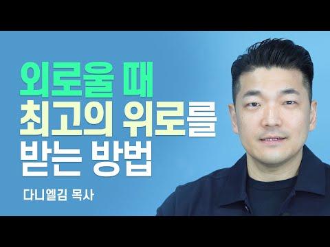 다니엘김 목사: 세상이 감당치 못할 믿음의 사람