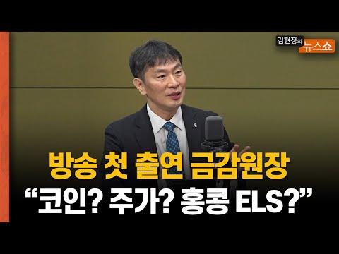 금융감독 원장의 경제 이슈 및 투자 조언