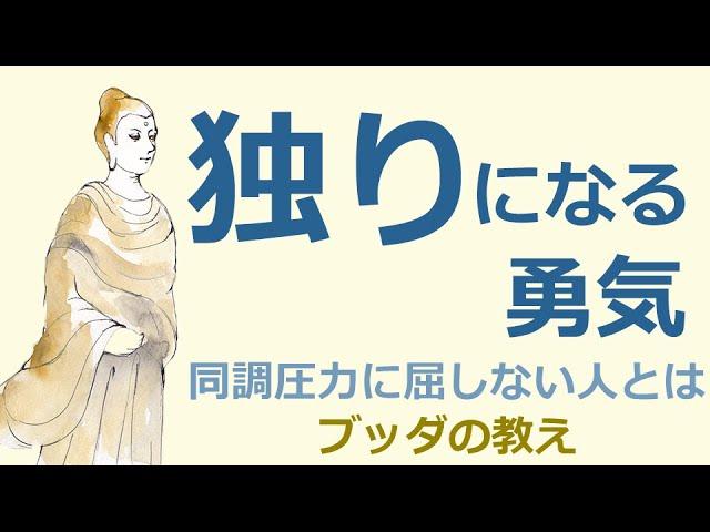 仏教の教え：孤独の勧めと同調圧力に屈しない生き方