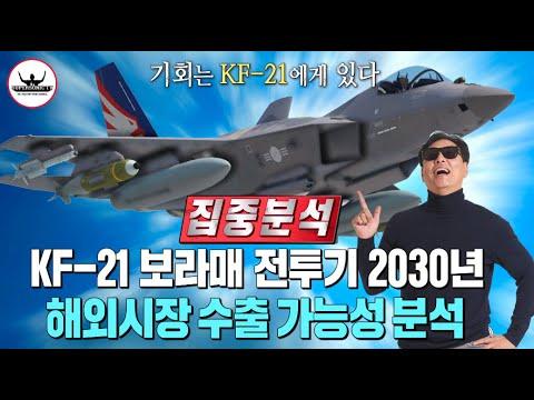 KF-21 전투기: 2030년 해외 수출 가능성 분석