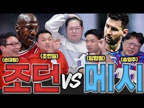 메시 vs 조던: 농구와 축구의 위대한 비교