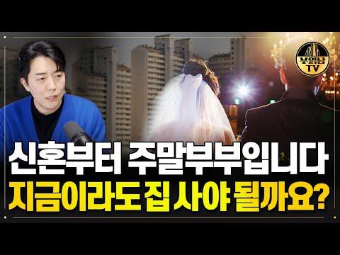 신혼부터 주말부부, 집 구매를 고민 중인 부부를 위한 조언