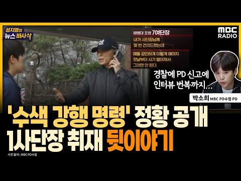 임성근 전 사단장의 수색 지시 통화 내용 공개, PD수첩 박소희 PD의 인상적인 이야기