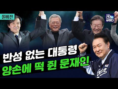 한국 정치 뉴스: 대통령과 집권여당의 민심 반발과 논란