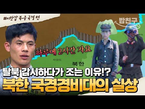 북한 국경경비대의 일상: 압록강을 지키는 모습