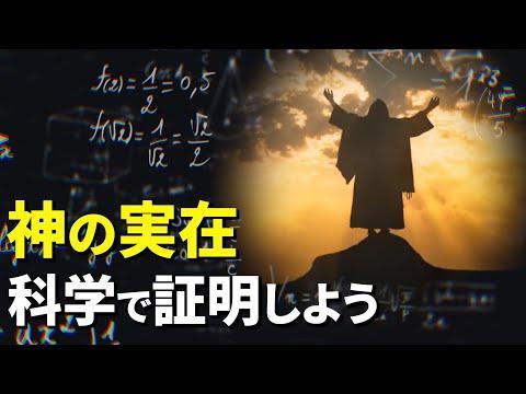 神の存在は論理的に証明できるのか？科学と信仰の融合を探る