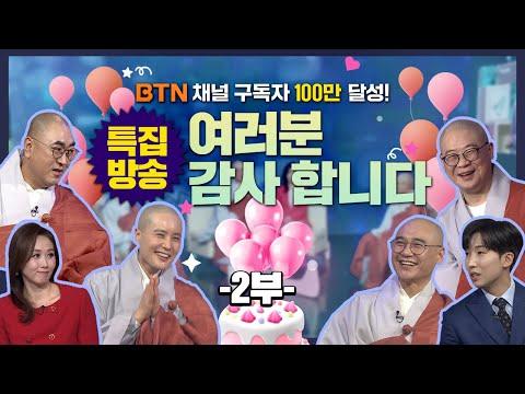 BTN 구독자 100만 달성 특집 2부 - 불교TV의 새로운 도약! 🌟