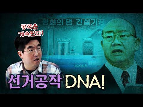 한국의 선거 공작: 역대 최악의 사례와 현재 근황