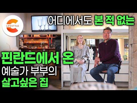 한국과 핀란드 출신 부부의 유리공예 집짓기: 예술적 아이디어와 창의적 구조