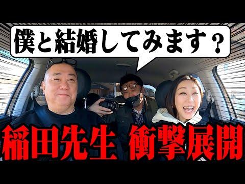 稲田先生の恋愛トーク！結婚の可能性は？