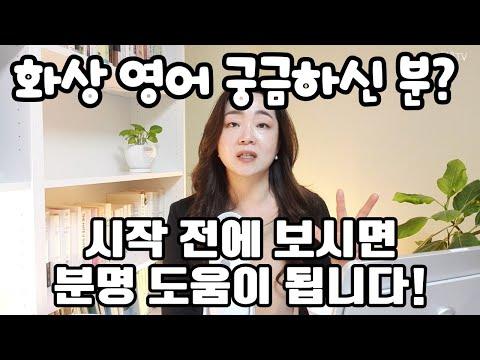 화상 영어 서비스 경험 리뷰 및 사용 후기