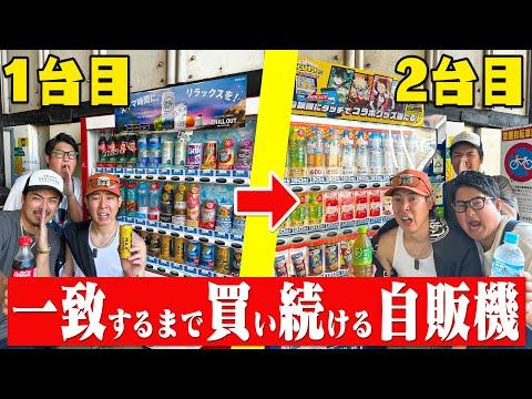 自販機での飲み物選びチャレンジ！一致するまで歩き続ける新感覚体験