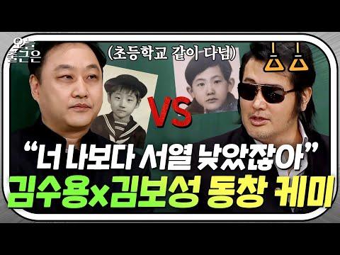김수용과 김보성의 우정 토크: 초등학교 동창의 유치 그 자체 이야기