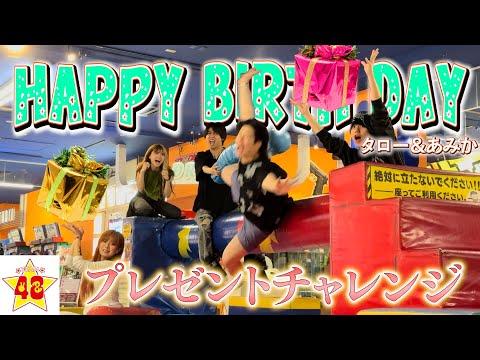 【超難関ステージ】タロあみの挑戦！誕生日プレゼント獲得の物語