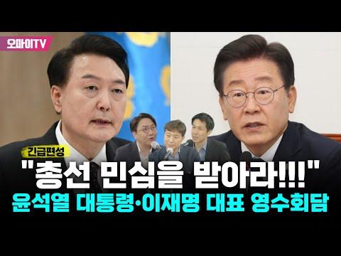 윤석열 대통령과 이재명 대표의 영수회담: 민심을 받아라!