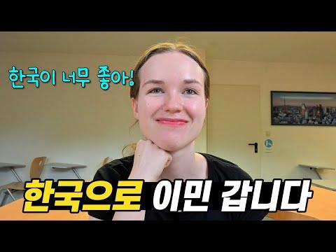 한국이민: 독일 여친의 이민 결심 이야기