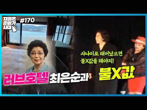 [좋빠가 170회] 러브호텔 최은순과 불X값 - Exciting Highlights and Insights