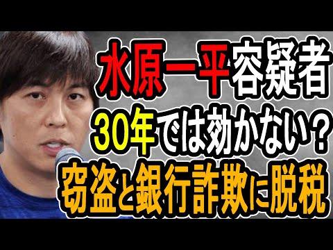 【水原一平容疑者】連邦法違反で30年の刑可能性、マフィアからの脅威も…深刻な状況についての洞察【#懲役先生】