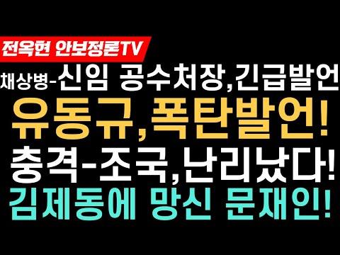 폭탄발언! 유동규, 윤 대통령과의 야권인맥, 그리고 공수처장의 채상병 사건 수사 방향