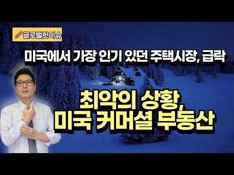 미국 부동산 시장과 한국 사회 이슈에 대한 최신 뉴스