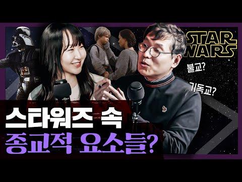 스타워즈: 기독교와 민주주의로 해석하는 정치적 종교적 의미