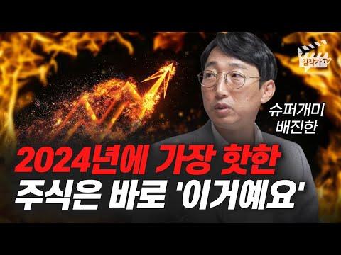 2024년 유망 주식 및 기술 전망