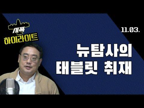 뉴탐사의 정유라 사건 취재