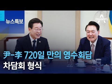 윤 석열-이재명 영수회담: 720일 만의 만남