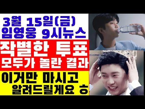 임영웅의 최신 뉴스: 작별의 투표 결과에 놀란 팬들, 제주삼다수 광고와 팬클럽의 후원금 기탁 소식