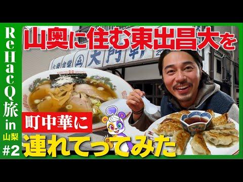 東出昌大と町中華：餃子と醤油ラーメンの絶品体験