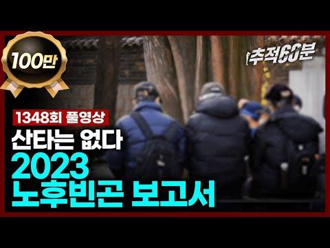 노후빈곤 보고서 - 산타는 없다 | 추적60분 1348회 KBS 231222 방송