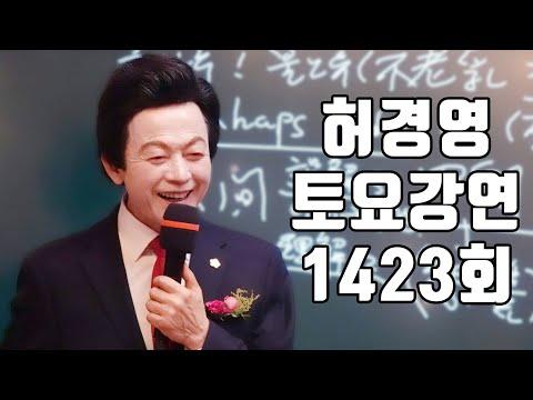 허경영 토요강연 2024.01.20 - 신의 님과 노인수당, 아시아 통일에 대한 이야기