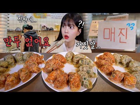 역대급 만두맛집에서 만두먹방 MUKBANG