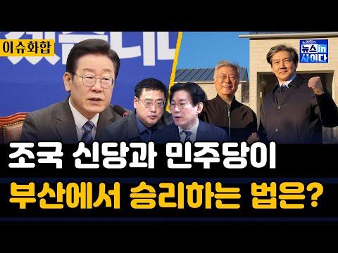 조국 신당, 민주당 '계륵'일까? - 중도 정당의 역할과 가능성에 대한 토론