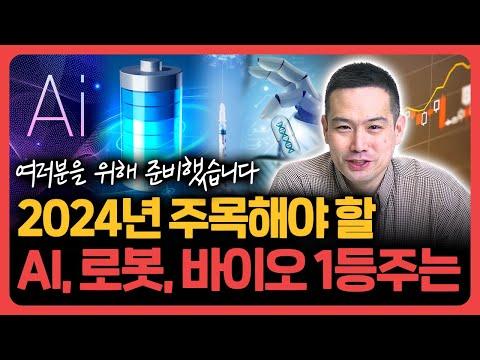 2024년 AI, 로봇, 바이오 1등주 예측 및 투자 전략