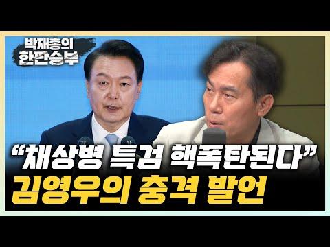 한판승부: 김영우의 정치 현안과 특검법 논의