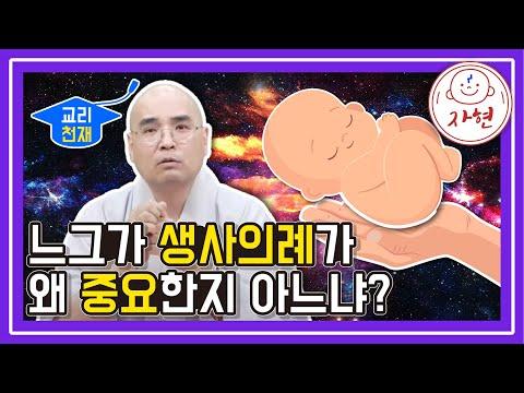 왜 생사의례가 중요한지에 대한 이해 - 누가가 교리천재 (합본)