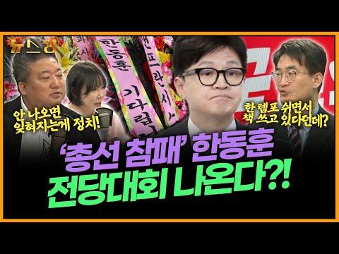 한동훈 전당대회: 총선 참패 후의 정치적 변화와 전망