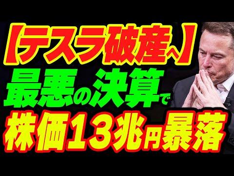 テスラの株価大暴落と疑惑の真相