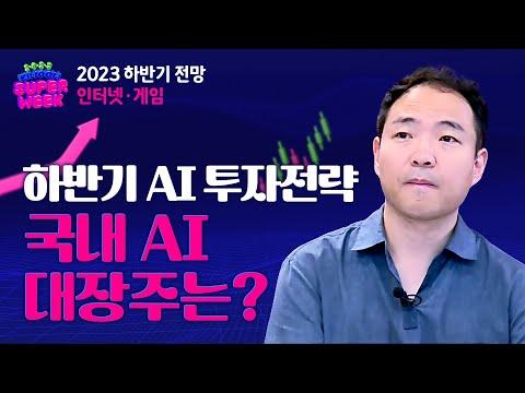 2023 KIWOOM SUPERWEEK 하반기 인터넷게임 전망 - AI와 데이터 중심의 투자전략